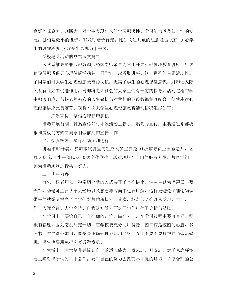 学校趣味活动的总结范文 _第2页