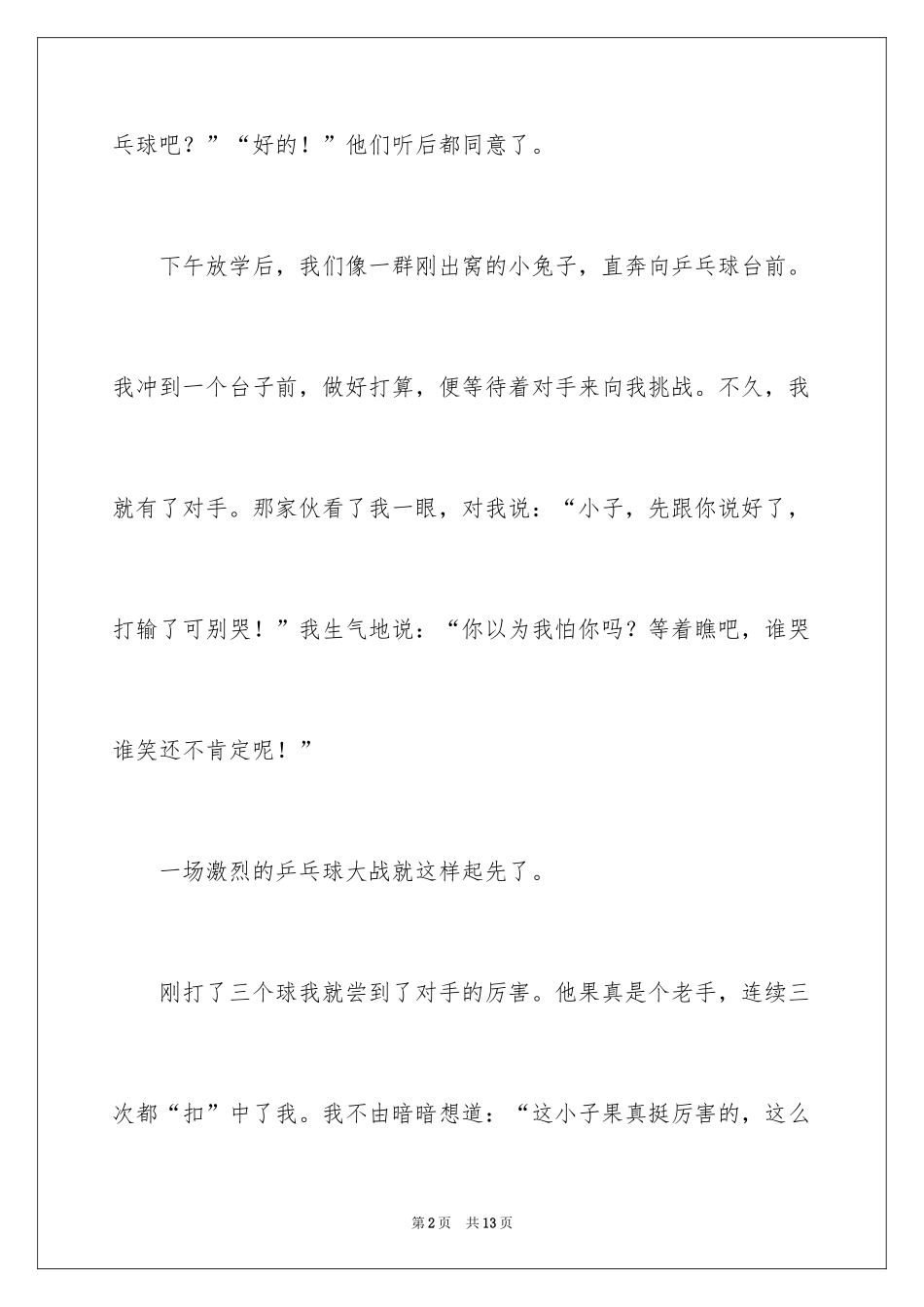 2024一次乒乓球比赛作文_2_第2页