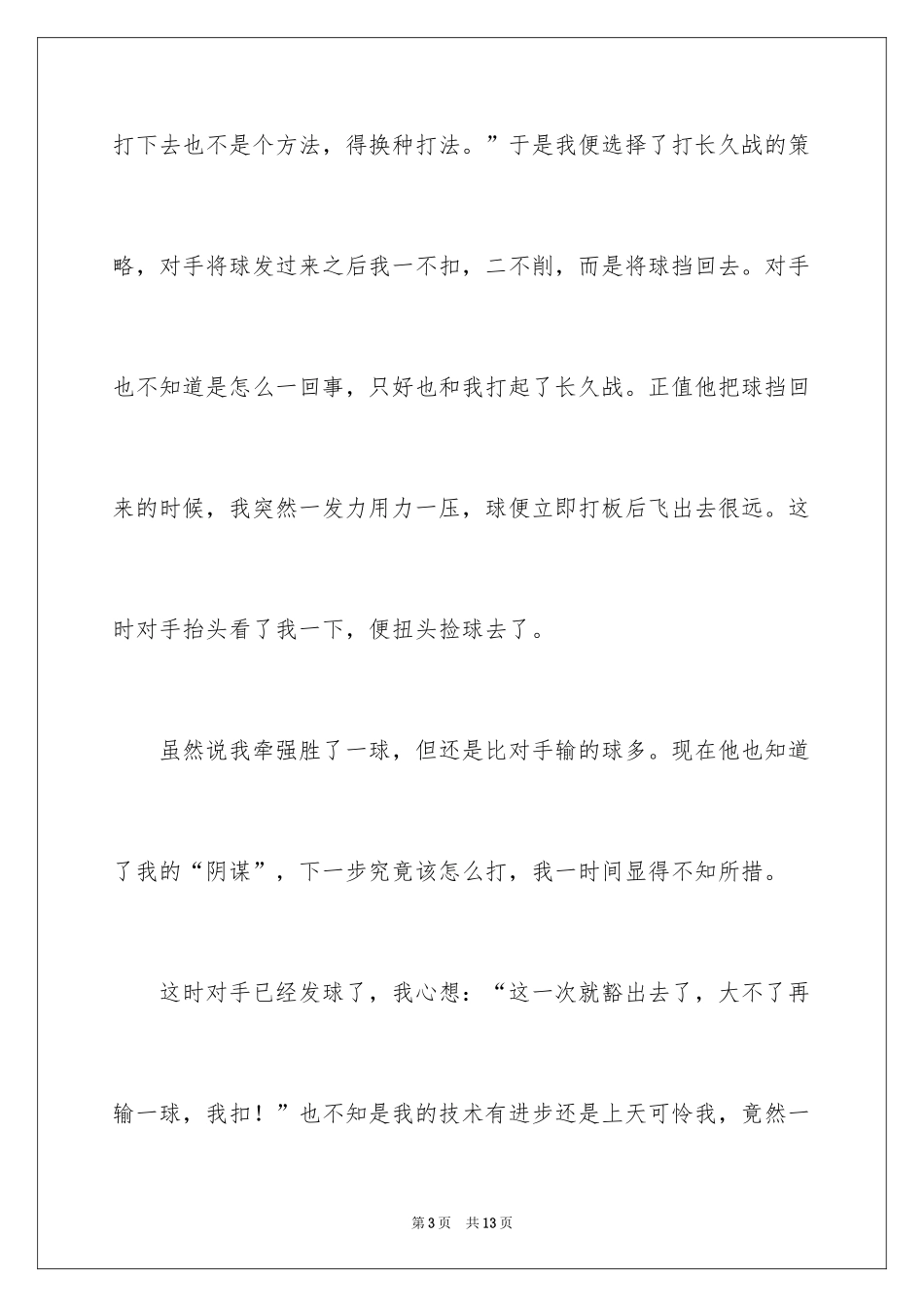 2024一次乒乓球比赛作文_2_第3页
