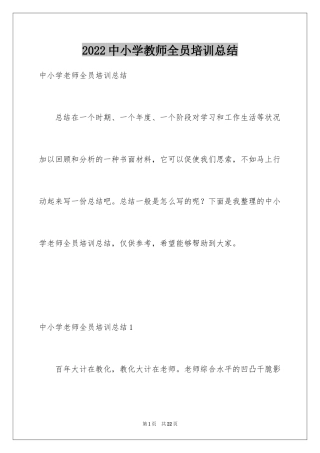 2024中小学教师全员培训总结