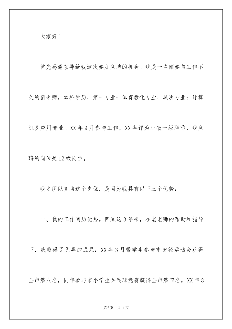 2024中学教师竞聘上岗演讲稿_2_第2页