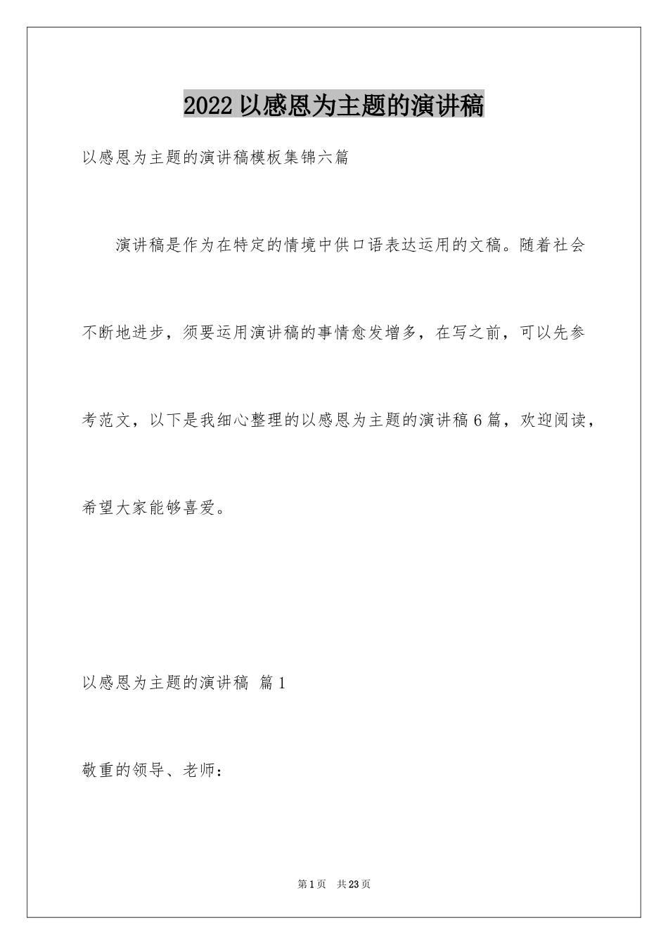 2024以感恩为主题的演讲稿_71_第1页