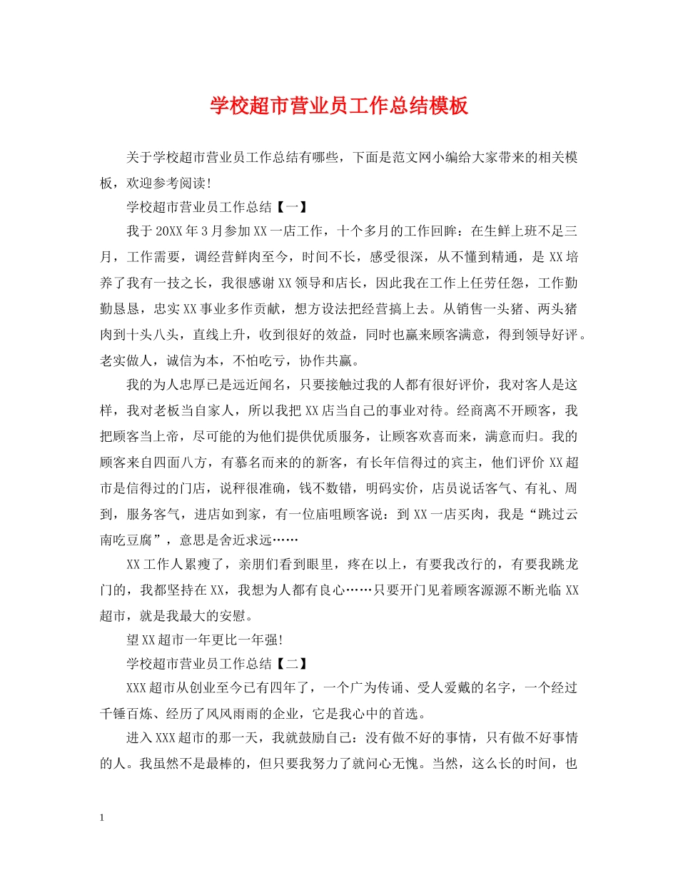 学校超市营业员工作总结模板 _第1页