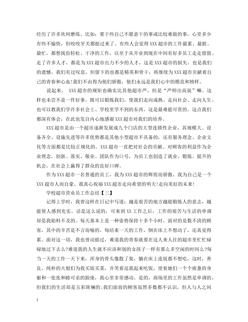 学校超市营业员工作总结模板 _第2页