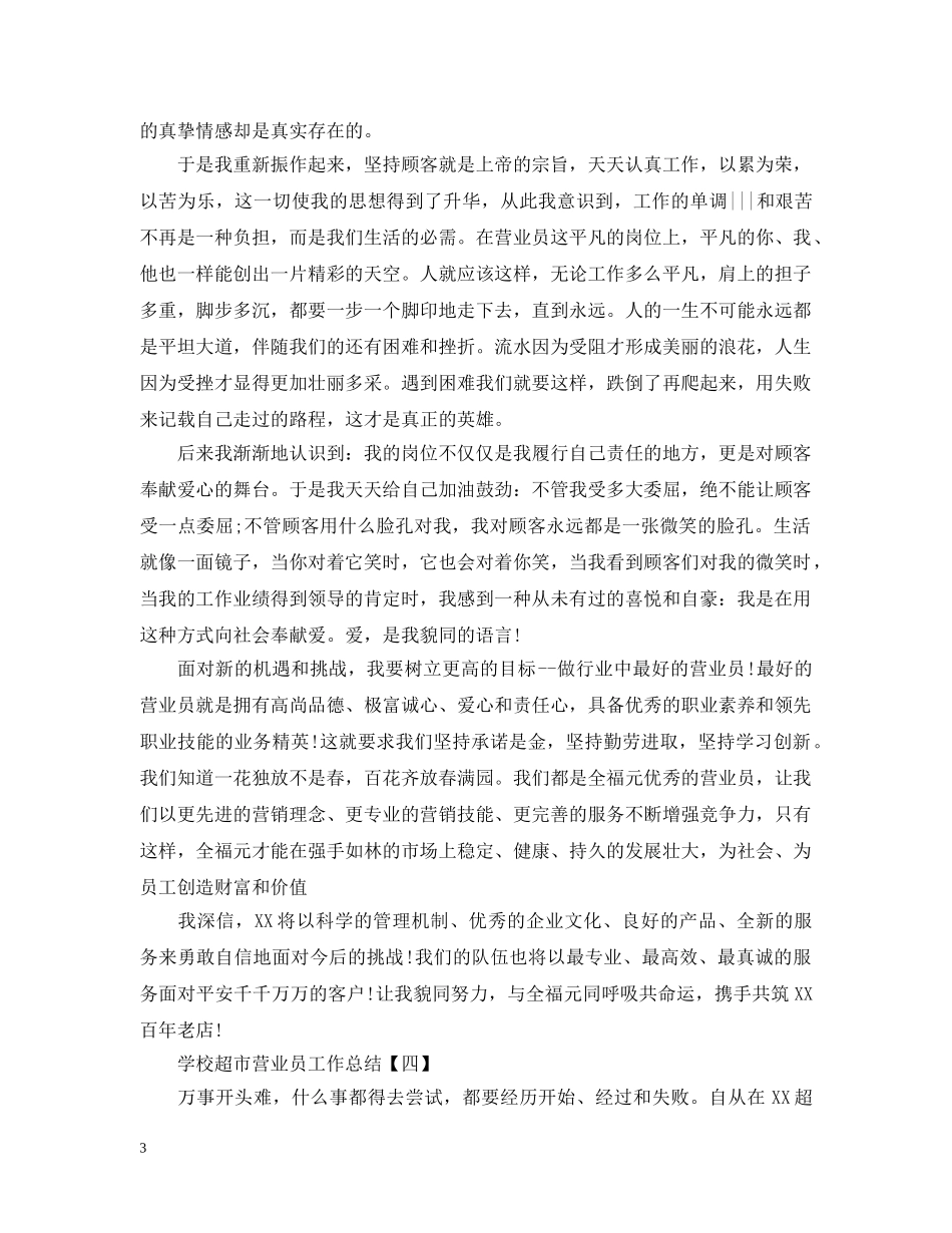 学校超市营业员工作总结模板 _第3页