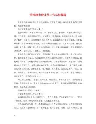 学校超市营业员工作总结模板 