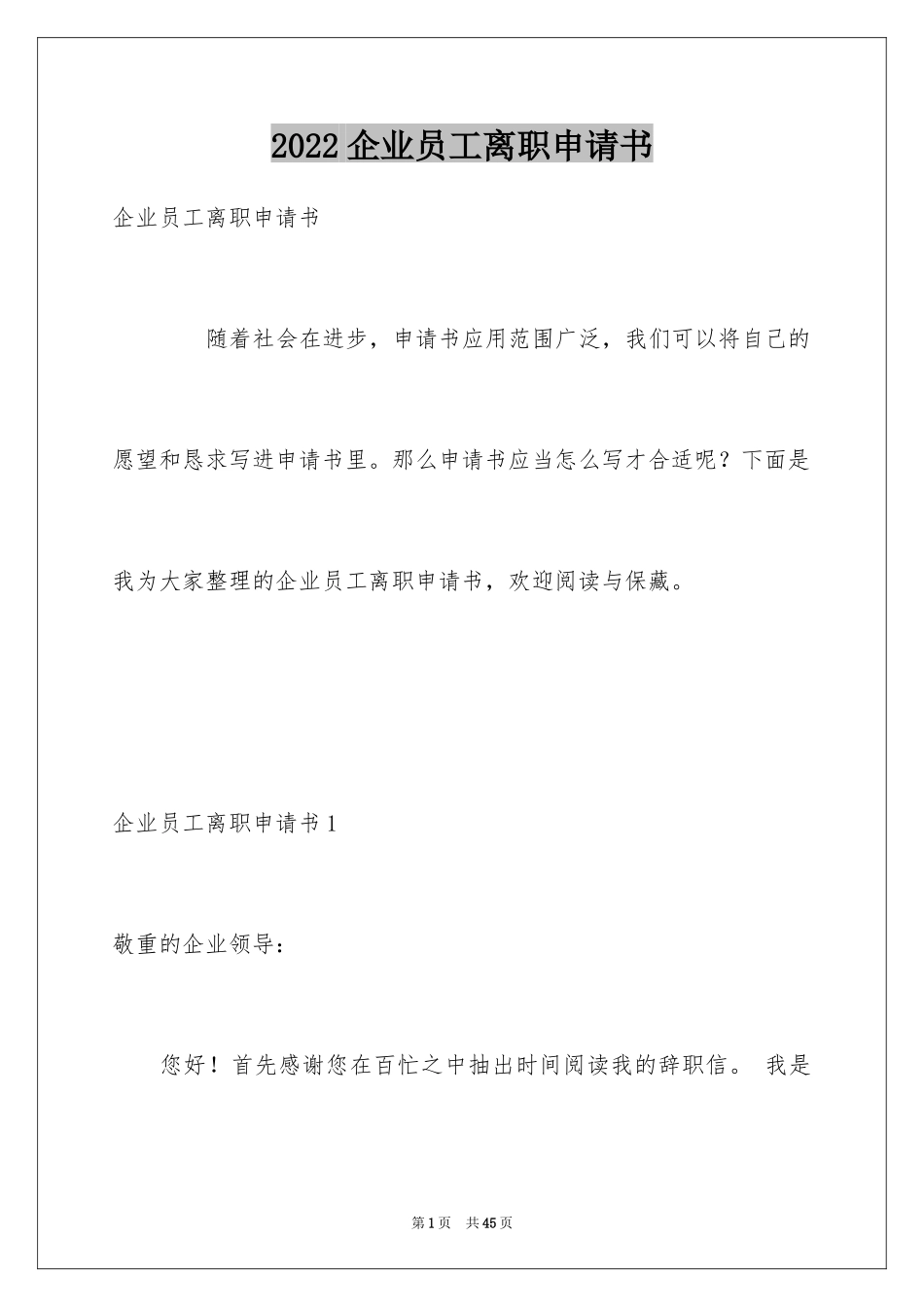 2024企业员工离职申请书_1_第1页
