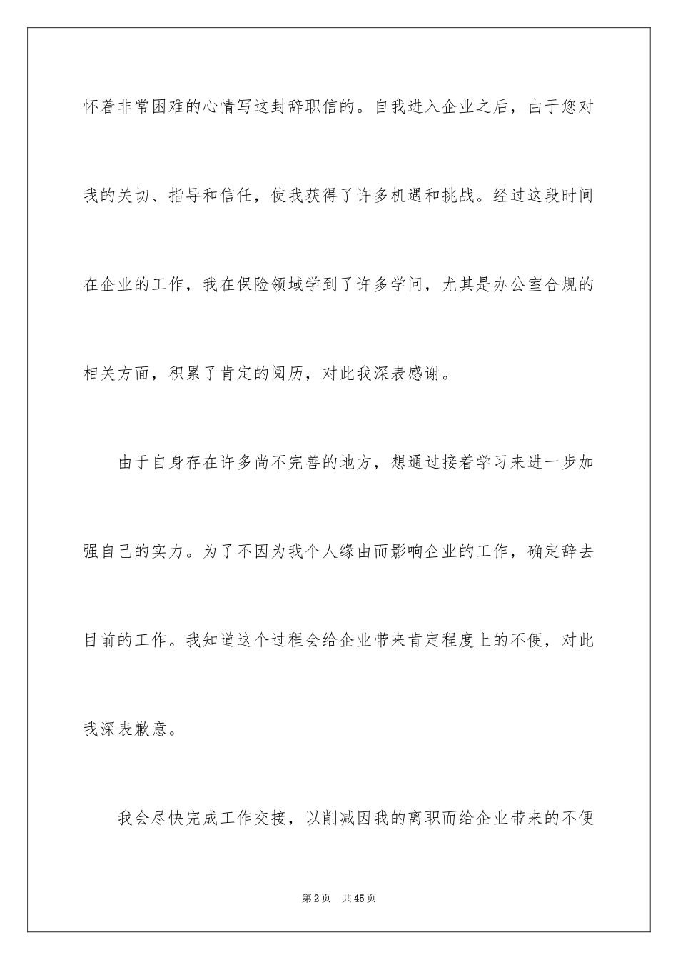 2024企业员工离职申请书_1_第2页