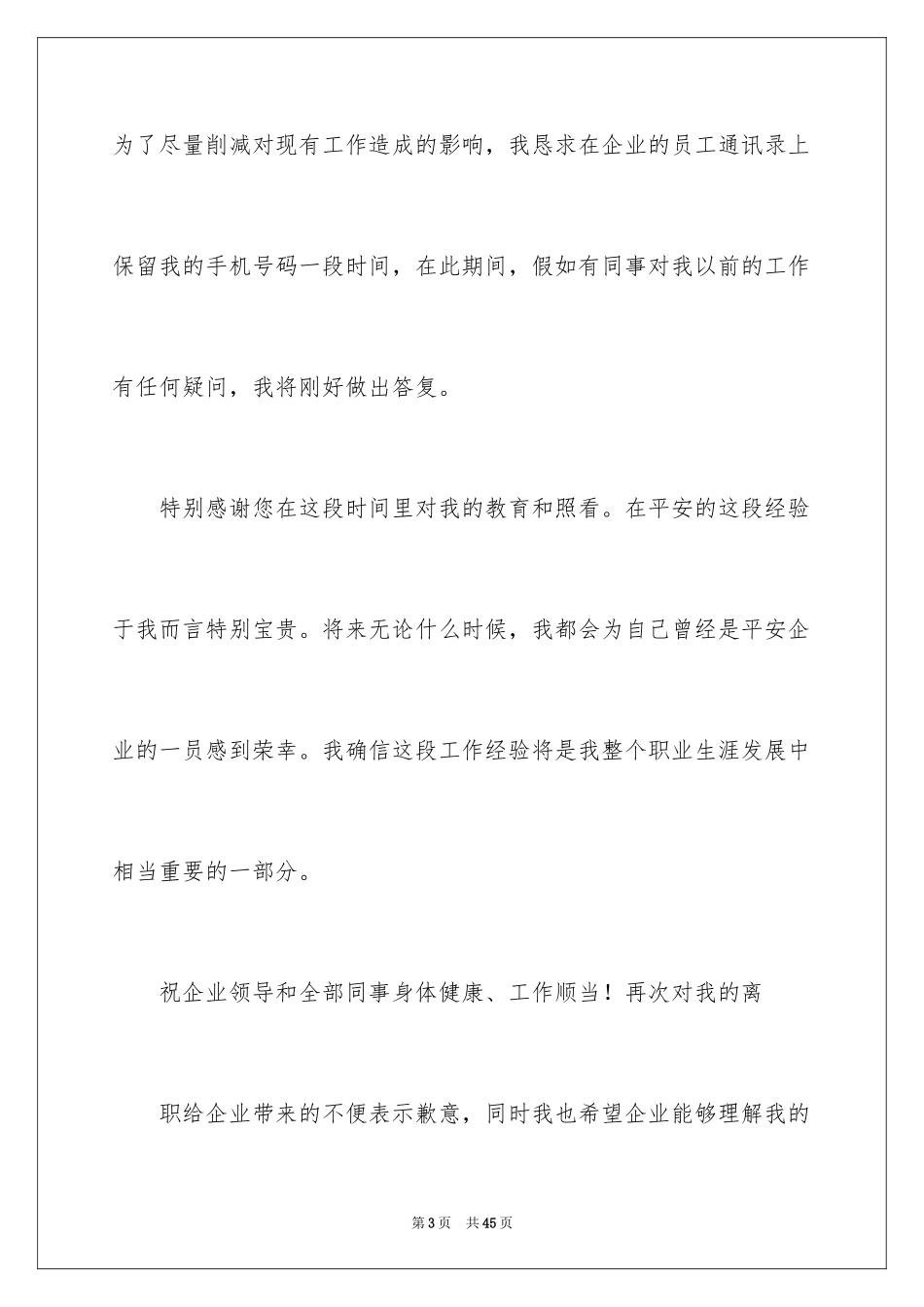 2024企业员工离职申请书_1_第3页