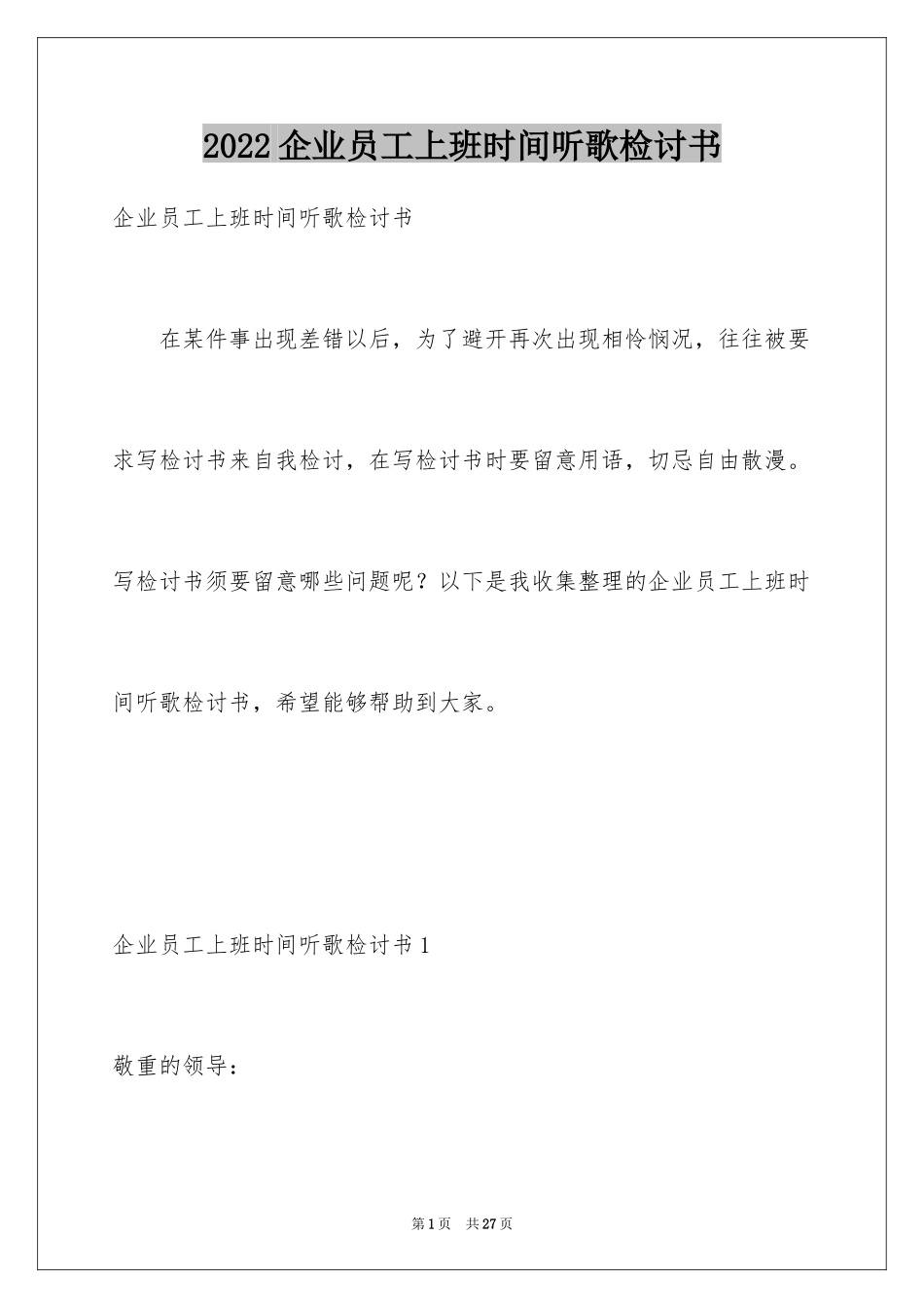 2024企业员工上班时间听歌检讨书_5_第1页