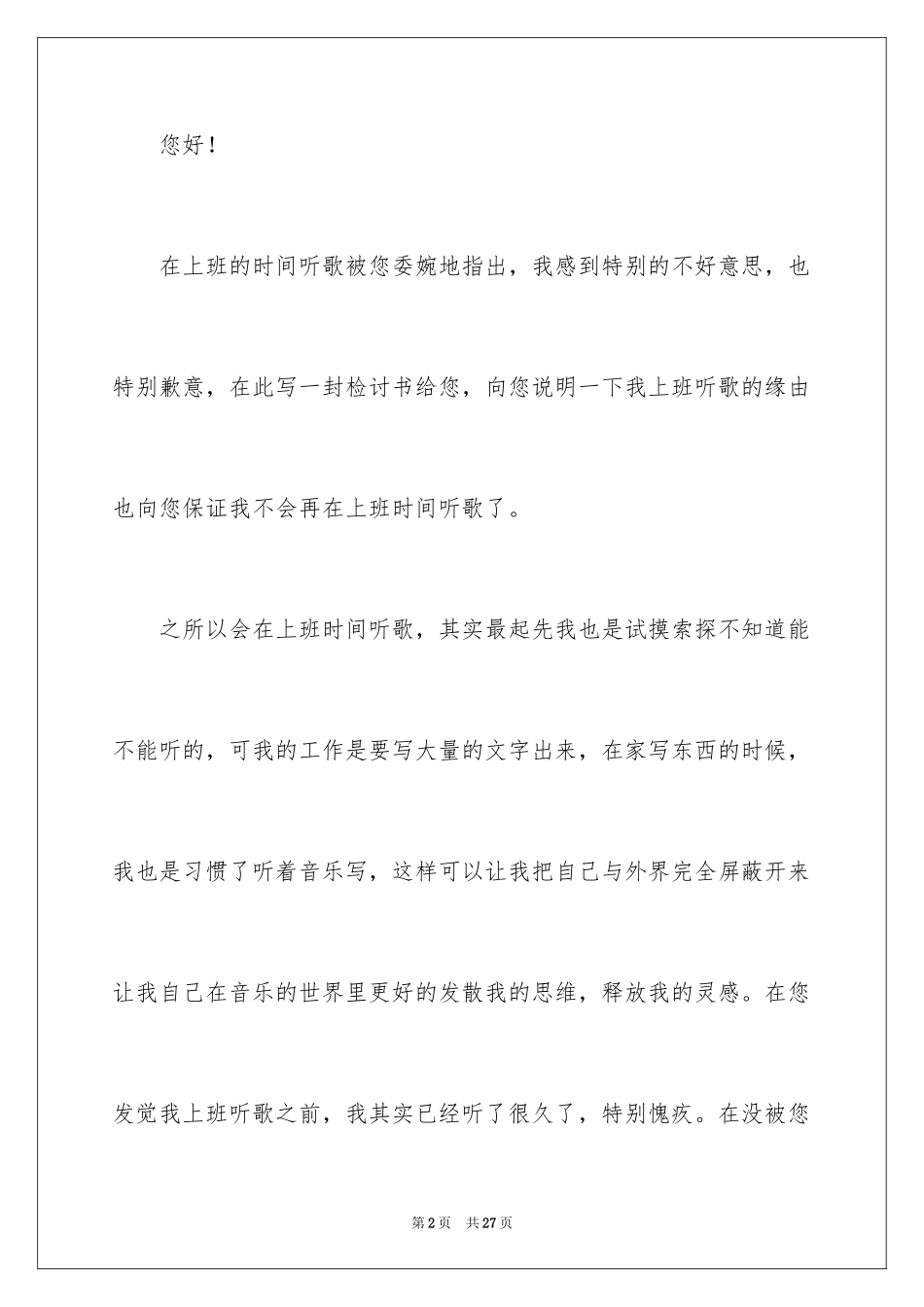 2024企业员工上班时间听歌检讨书_5_第2页