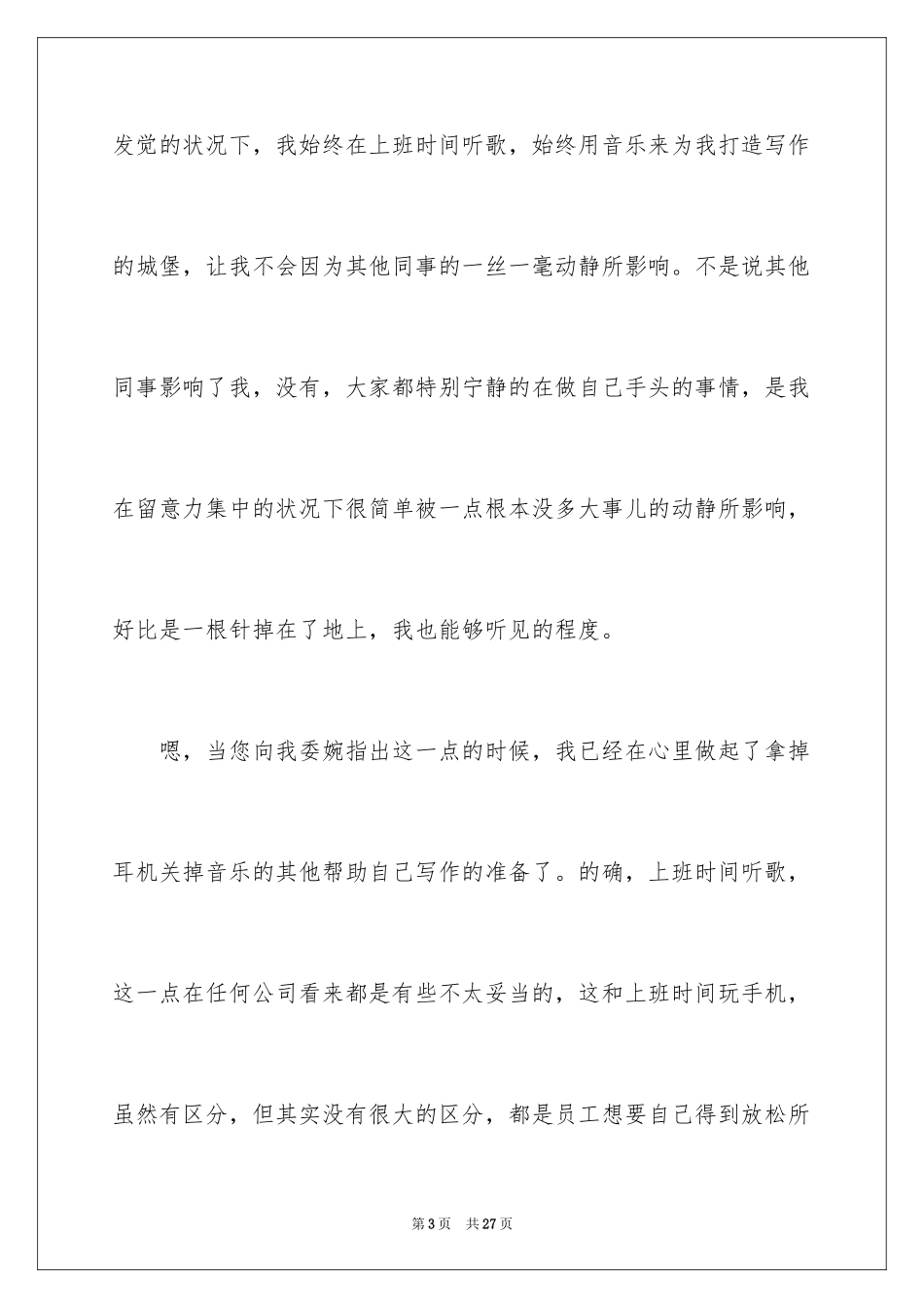 2024企业员工上班时间听歌检讨书_5_第3页