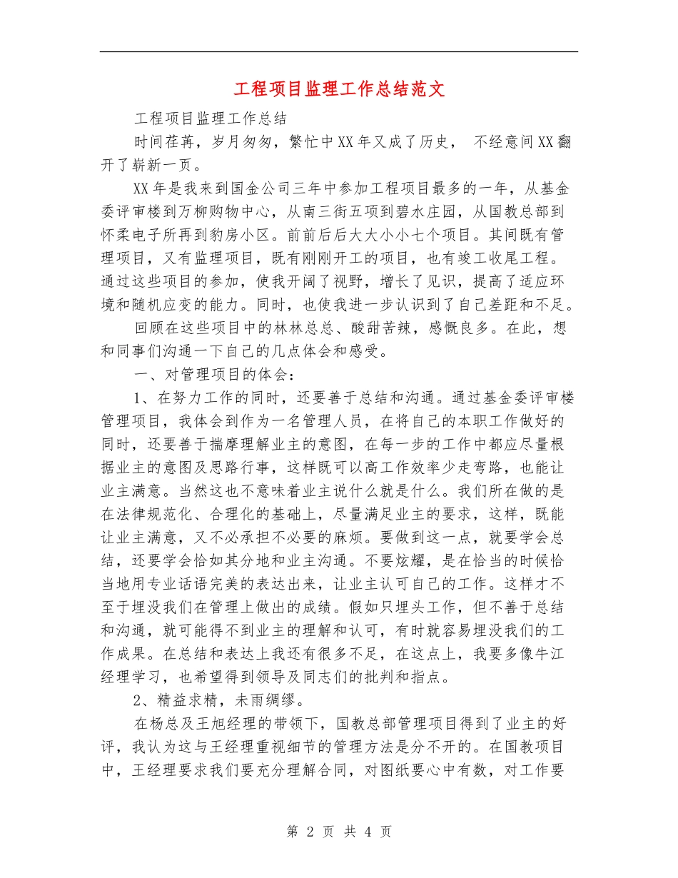 工程项目监理工作总结范文_第2页