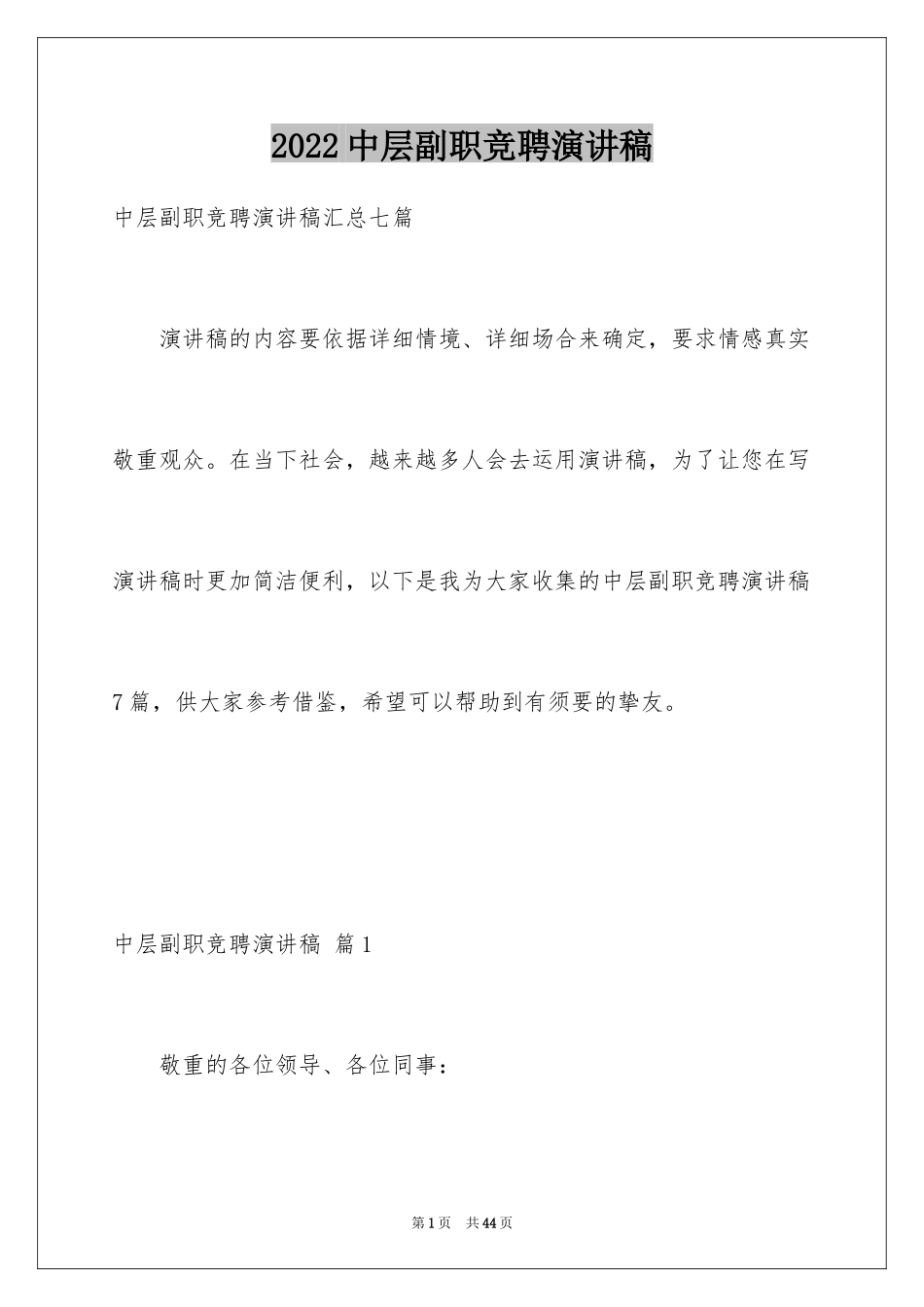 2024中层副职竞聘演讲稿_第1页