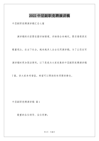 2024中层副职竞聘演讲稿