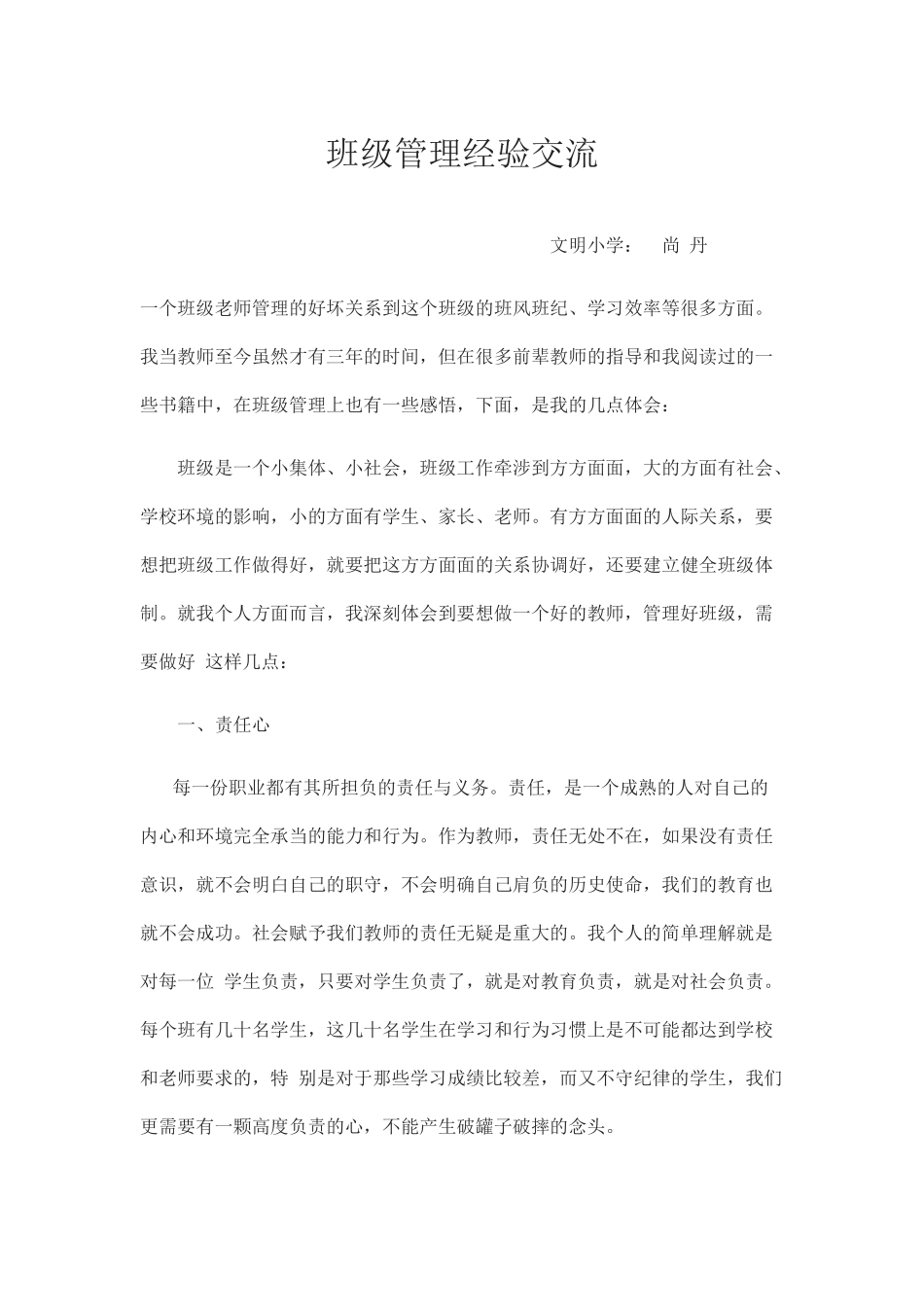 班级管理经验交流（尚丹）_第1页