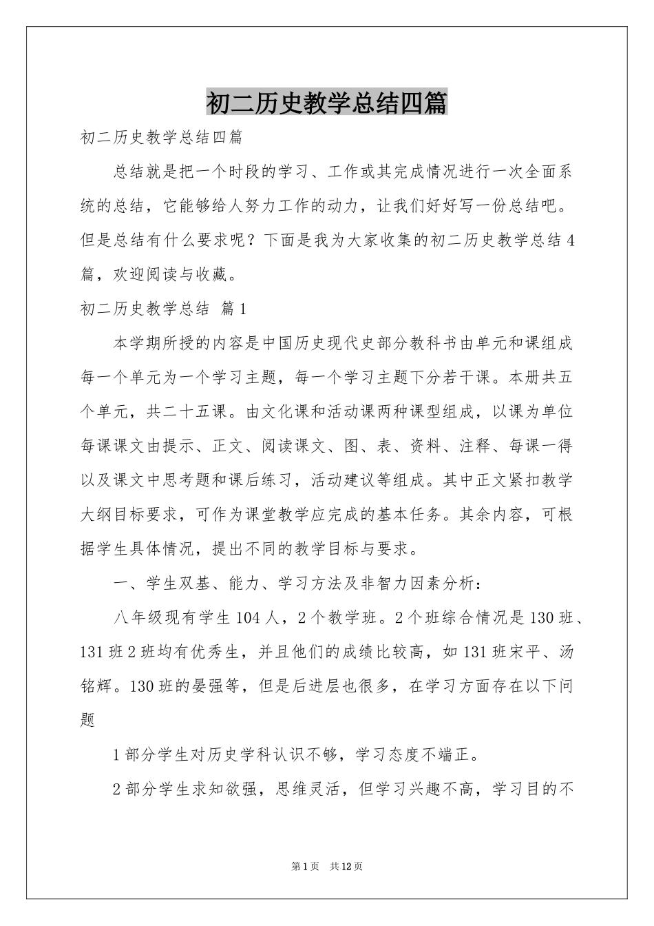 初二历史教学参考总结四篇_第1页