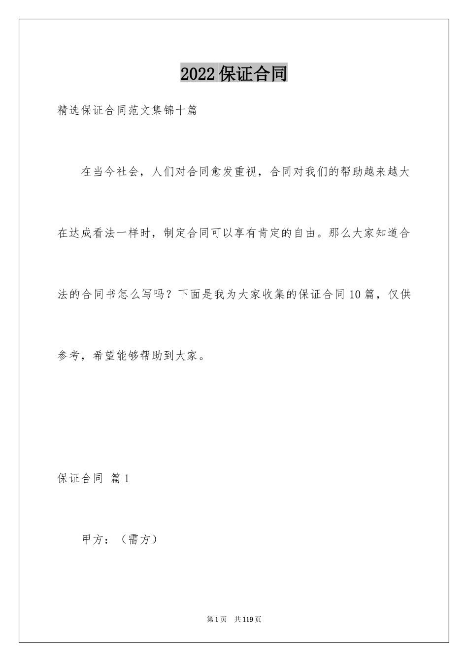 2024保证合同_31_第1页