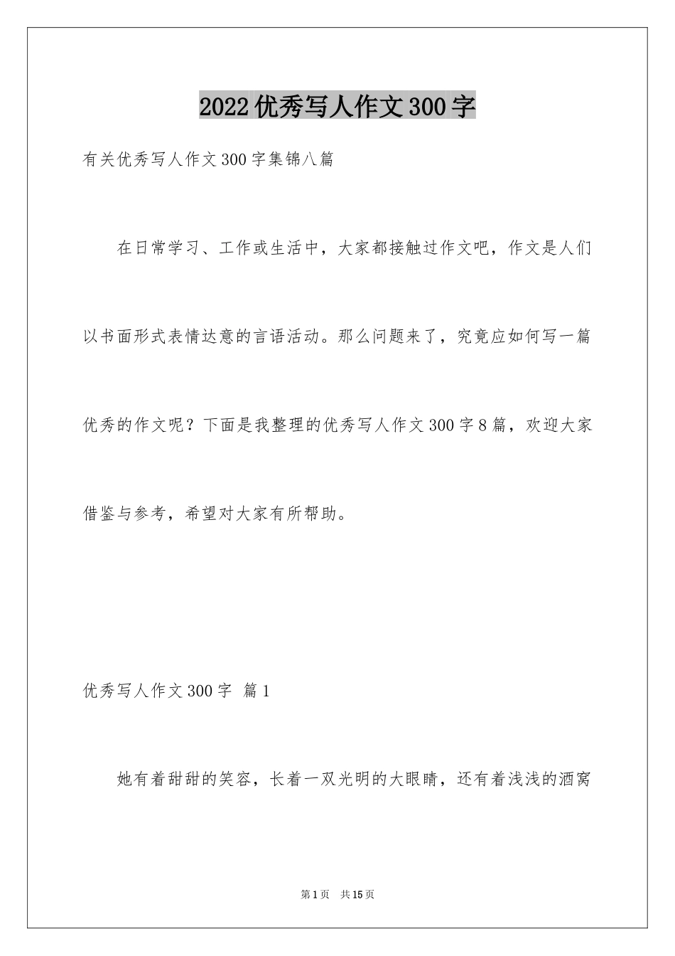 2024优秀写人作文300字_156_第1页