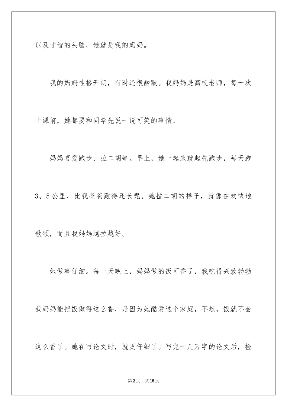 2024优秀写人作文300字_156_第2页