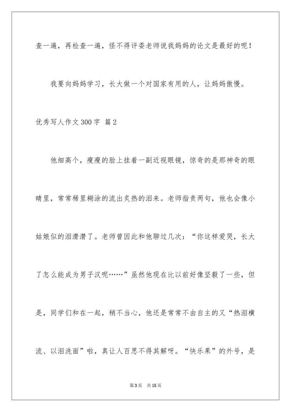 2024优秀写人作文300字_156_第3页