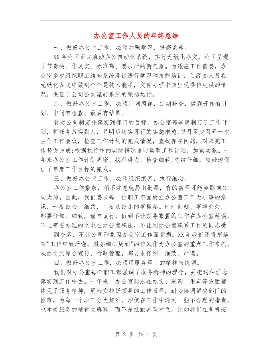 办公室工作人员的年终总结_第2页