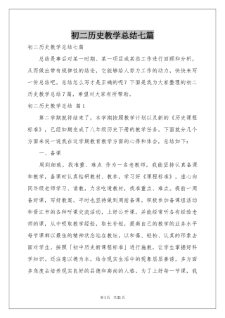 初二历史教学参考总结七篇
