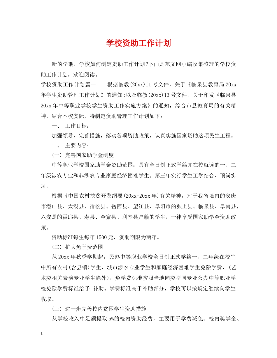 学校资助工作计划 _第1页