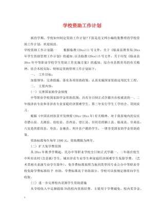 学校资助工作计划 
