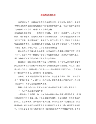 参观酒店后的总结