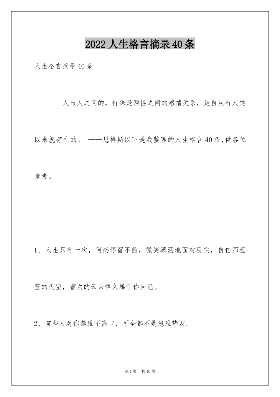 2024人生格言摘录40条_第1页