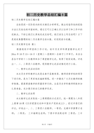 初二历史教学参考总结汇编8篇