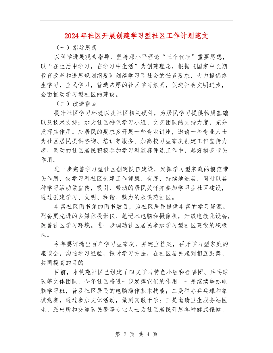 2024年社区开展创建学习型社区工作计划范文_第2页