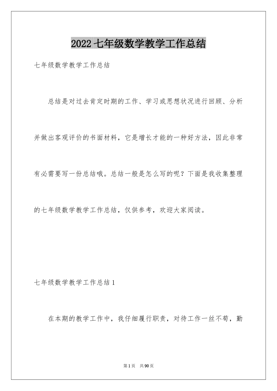 2024七年级数学教学工作总结_第1页