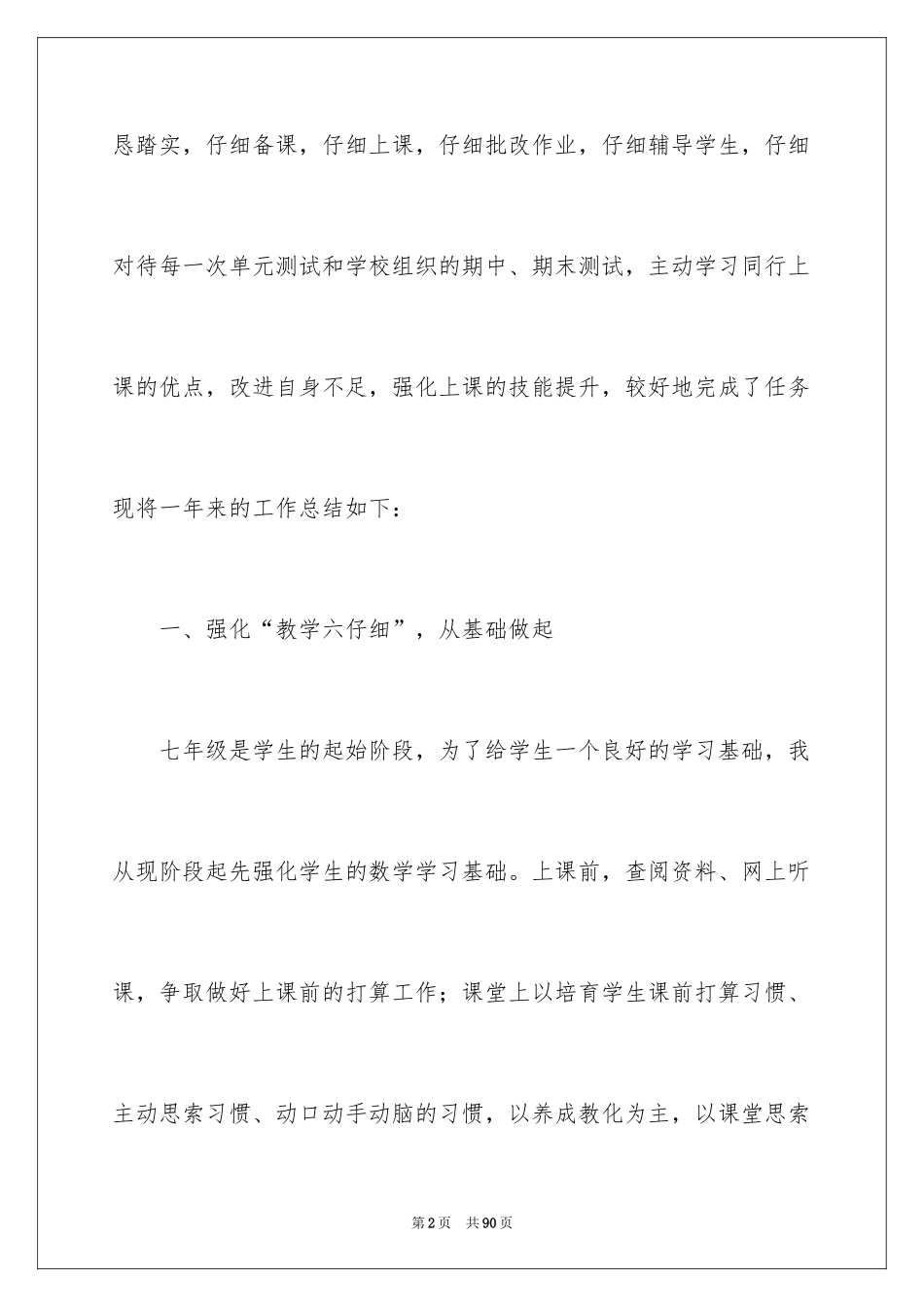 2024七年级数学教学工作总结_第2页