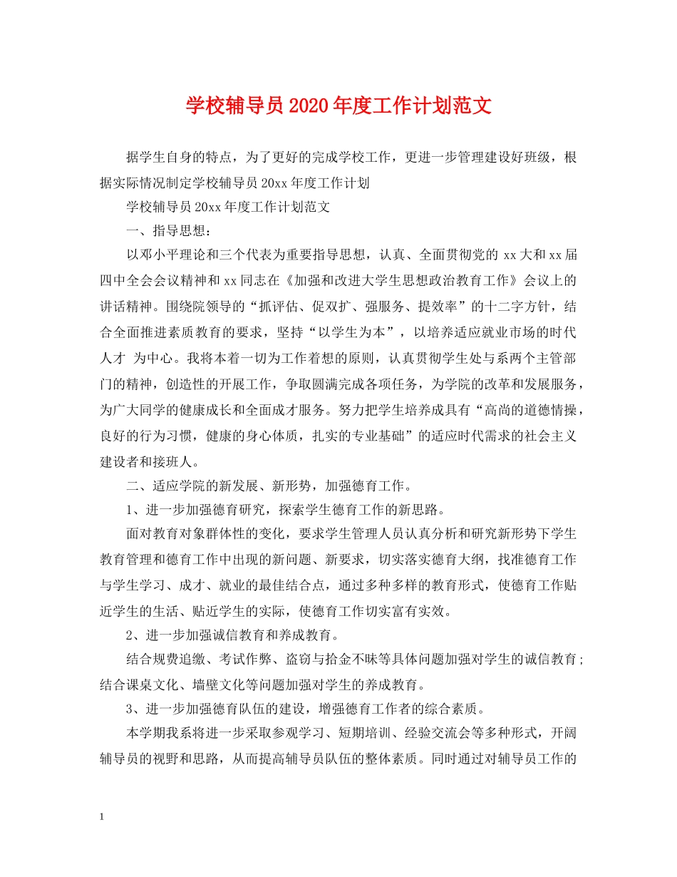 学校辅导员2020年度工作计划范文 _第1页