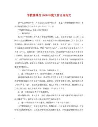 学校辅导员2020年度工作计划范文 