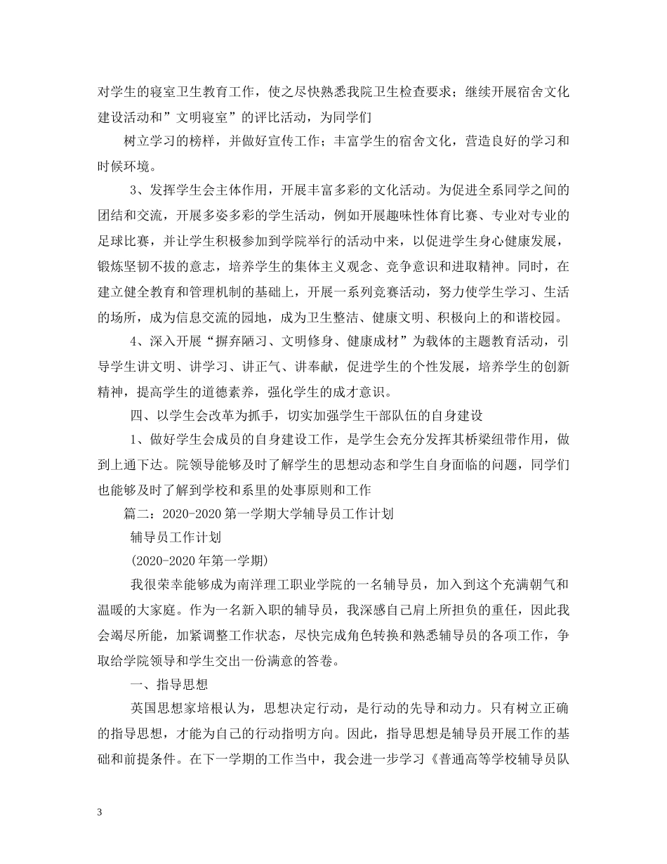 学校辅导员新学期工作计划 _第3页