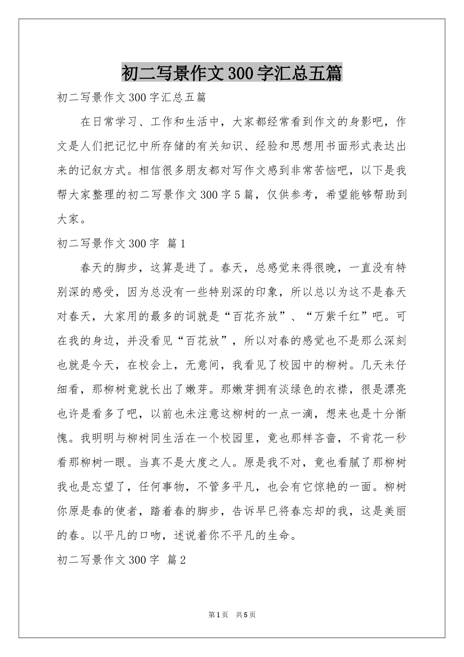 初二写景作文300字汇总五篇_第1页