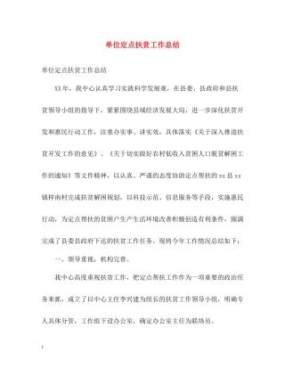 单位定点扶贫工作总结