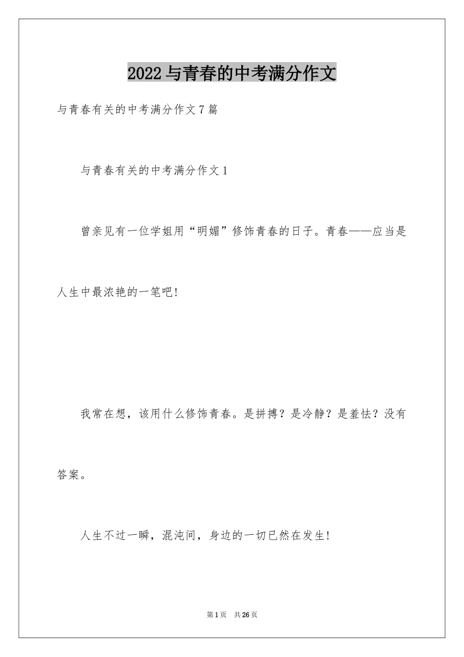 2024与青春的中考满分作文_第1页