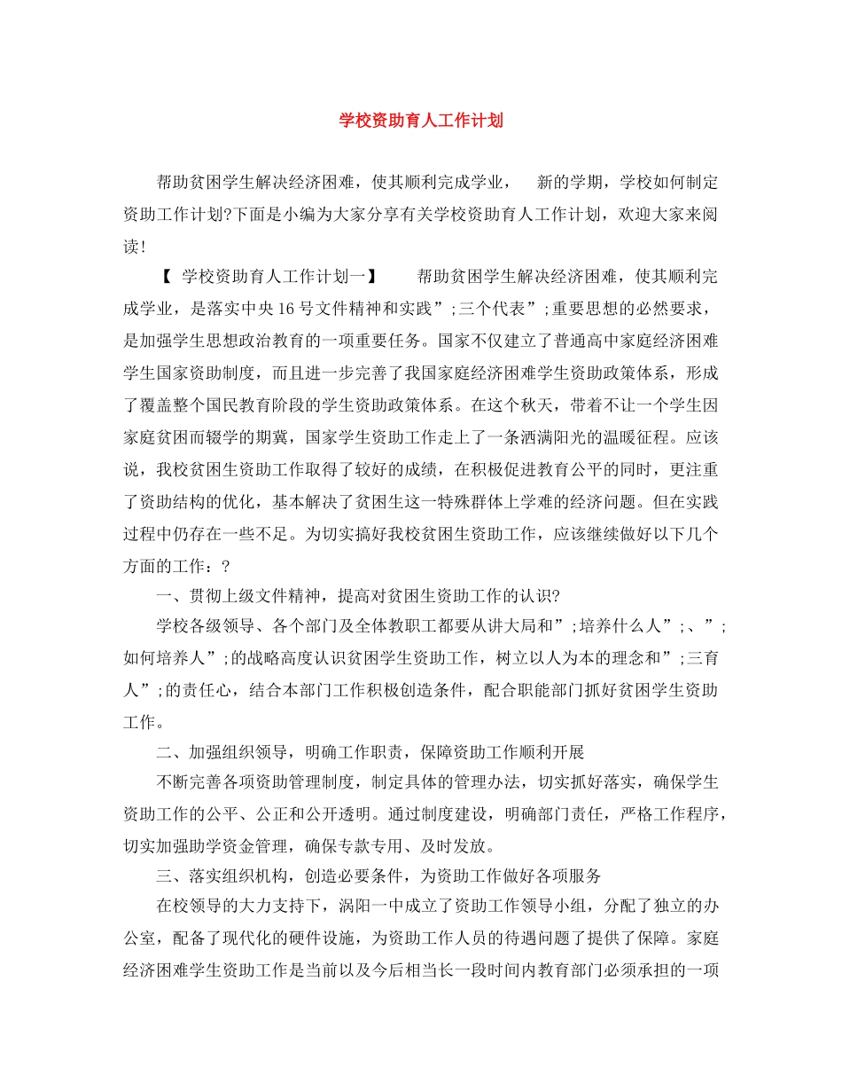 学校资助育人工作计划 _第1页