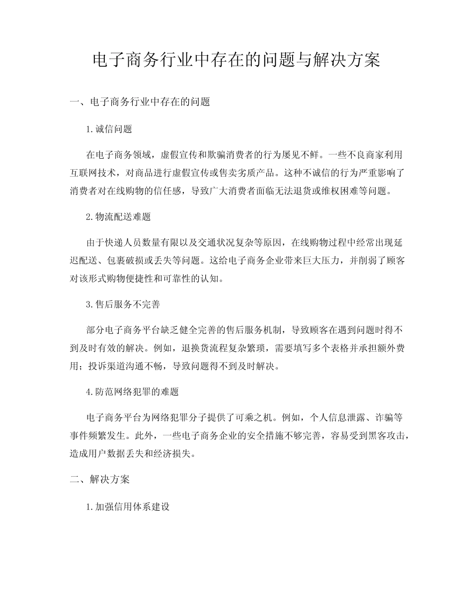电子商务行业中存在的问题与解决方案_第1页