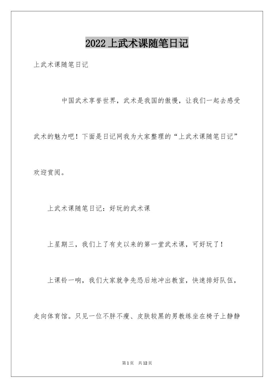 2024上武术课随笔日记_第1页