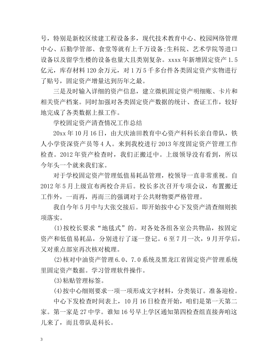 学校资产清查管理工作总结 _第3页