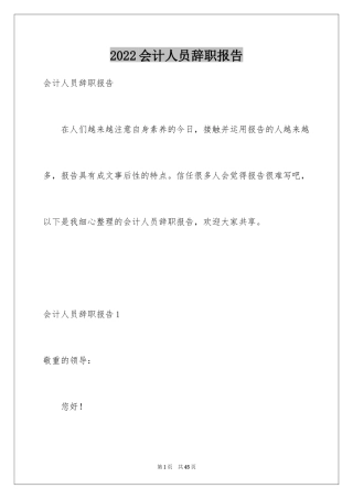 2024会计人员辞职报告