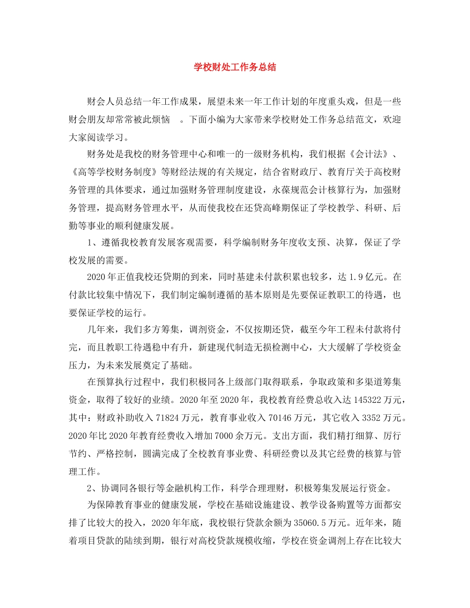学校财处工作务总结 _第1页