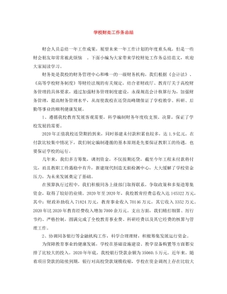 学校财处工作务总结 