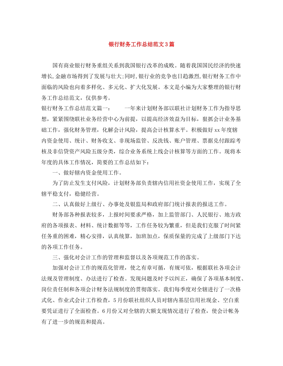 银行财务工作总结范文3篇_第1页