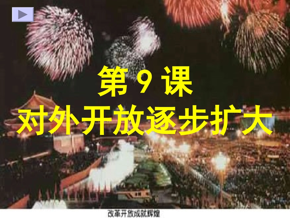 对外开放逐步扩大_第1页